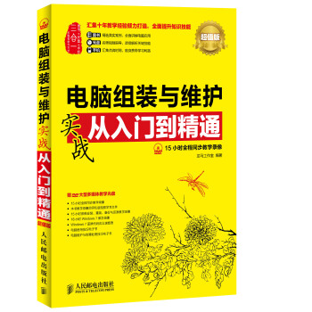 電腦組裝與維護實戰從入門到精通(超值版)