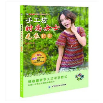 【任选5本28.8】手工坊时尚女士毛衣特辑 pdf epub mobi 电子书 下载