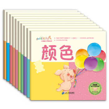 小猪威比早教绘本（套装全10册） [0-3岁] [Wibbly Pig] pdf epub mobi 下载