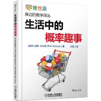生活中的概率趣事 pdf epub mobi 電子書 下載