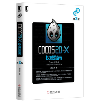 Cocos2D-X权威指南(第2版)
