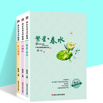 冰心儿童文学全集全3册小桔灯 寄小读者 繁星春水小学生3-6年级课外书7-14岁文学读物
