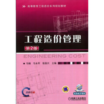 工程造價管理（第2版） pdf epub mobi 下载
