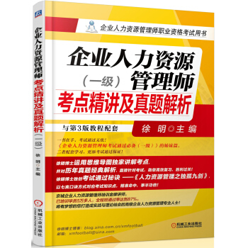 企业人力资源管理师备考2018考点精讲及真题解析(一级)