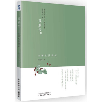 风雅宋：宋朝生活图志 pdf epub mobi 下载