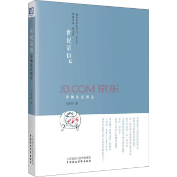 世说清语：清朝生活图志 pdf epub mobi 下载