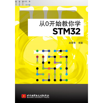 從0開始教你學STM32 pdf epub mobi 下载