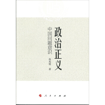 政治正義:中國問題意識
