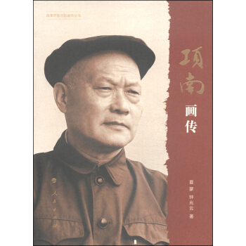 改革开放元勋画传丛书：项南画传 pdf epub mobi 下载