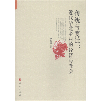 傳統與變遷：近代華北鄉村的經濟與社會 pdf epub mobi 下载