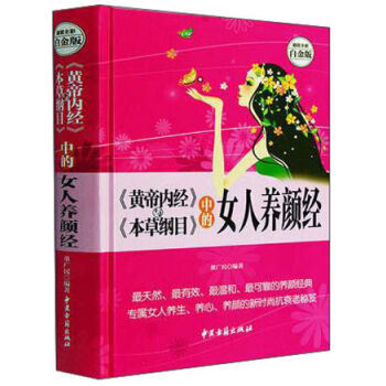 《黄帝内经》与《本草纲目》中的女人养颜经 全彩白金版 中医古籍出版社书籍 pdf epub mobi 下载