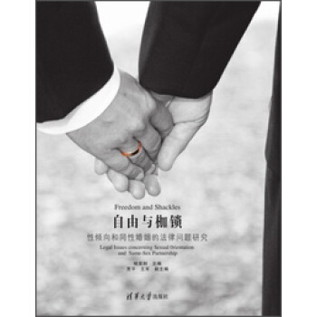 自由与枷锁：性倾向和同性婚姻的法律问题研究 pdf epub mobi 电子书 下载