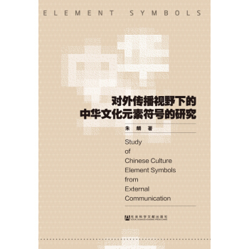 對外傳播視野下的中華文化元素符號的研究 pdf epub mobi 電子書 下載