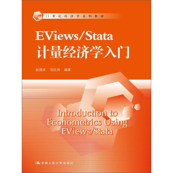 EViews/Stata 計量經濟學入門（21世紀經濟學係列教材） pdf epub mobi 下载