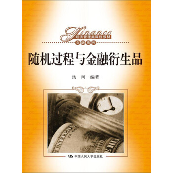 随机过程与金融衍生品/经济管理类课程教材·金融系列 pdf epub mobi 下载