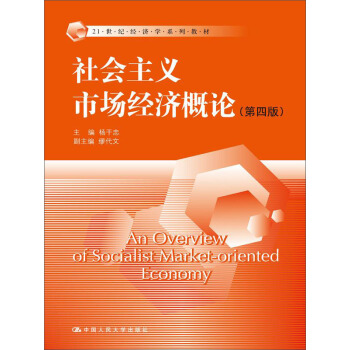 社會主義市場經濟概論(第四版)(21世紀經濟學係列教材)