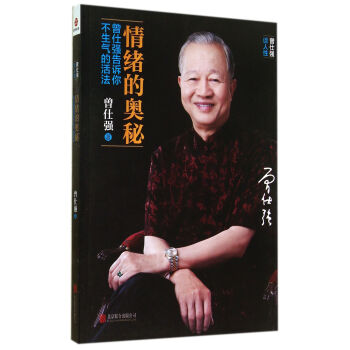 情绪的奥秘(曾仕强告诉你不生气的活法) pdf epub mobi 下载