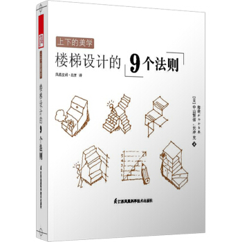 上下的美学 楼梯设计的9个法则 pdf epub mobi 下载