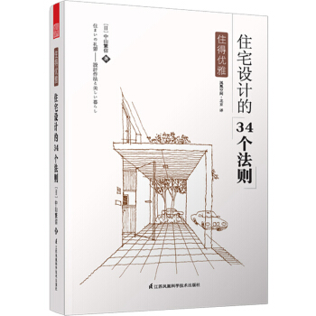 住得优雅 住宅设计的34个法则 pdf epub mobi 下载
