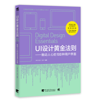 UI設計黃金法則：觸動人心的100種用戶界麵 pdf epub mobi 下载