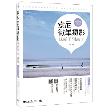 索尼微單攝影從新手到高手（暢銷升級版） pdf epub mobi 下载