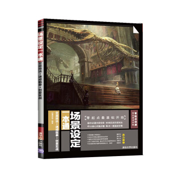 零起点动漫技法速成全集·场景设定一本通：交底技法+速成临摹+创意实战 pdf epub mobi 下载