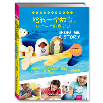 给我一个故事，还你一个创意宝贝 [3-10岁] pdf epub mobi 下载
