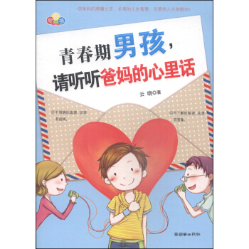 青春期男孩，请听听爸妈的心里话 pdf epub mobi 下载