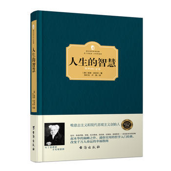 人生的智慧 叔本華的書 西方百年經典學術係列 叔本華人生哲學智慧美學 韋啓昌 唯意誌主義西方哲學經典 pdf epub mobi 下载