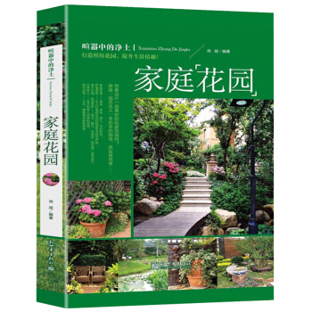 正版現貨 傢庭花園 詳細介紹花園植物的選擇和花園維護工作知識 傢庭裝修規劃方案 時尚生 pdf epub mobi 下载