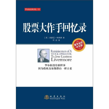 股票大作手迴憶錄 [Reminiscences of a Stock Operator] pdf epub mobi 電子書 下載