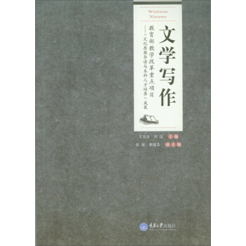 文學寫作/高等院校漢語言文學專業係列教材 pdf epub mobi 下载