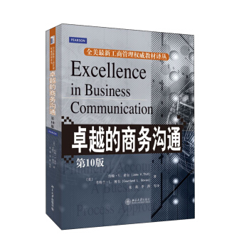 卓越的商务沟通（第10版） pdf epub mobi 下载