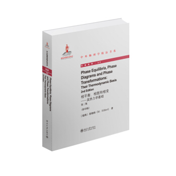 相平衡、相圖和相變：其熱力學基礎（第二版）（英文影印版） pdf epub mobi 下载
