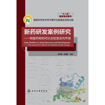 新药研发案例研究 明星药物如何从实验室走向市场 pdf epub mobi 下载