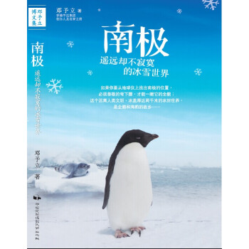南极遥远却不寂寞的冰雪世界 pdf epub mobi 电子书 下载
