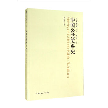 公共傳播文叢·專著：中國公共關係史 [History of Chinese Public Relations] pdf epub mobi 下载
