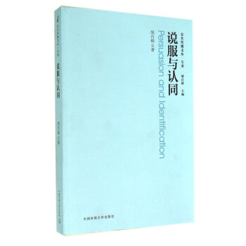 公共传播文丛·专著：说服与认同 [Persuasion and Identification] pdf epub mobi 下载