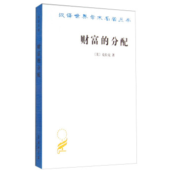 漢譯世界學術名著叢書：財富的分配 pdf epub mobi 電子書 下載