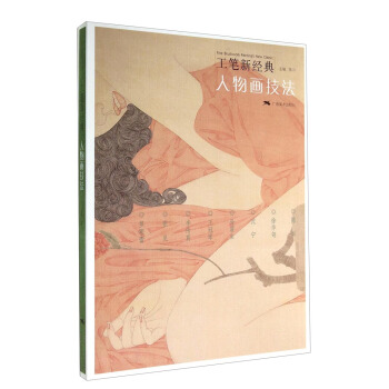 工笔新经典：人物画技法 [Fine Brushwork Painting's New Classic] pdf epub mobi 电子书 下载