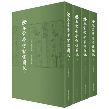 澄衷蒙学堂字课图说(套装1-4册)