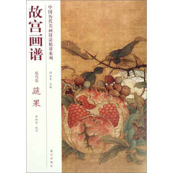 中国历代名画技法精讲系列·故宫画谱：花鸟卷 蔬果 pdf epub mobi 下载