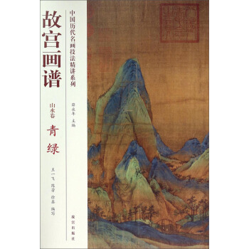 中国历代名画技法精讲系列·故宫画谱：青绿（山水卷） pdf epub mobi 下载