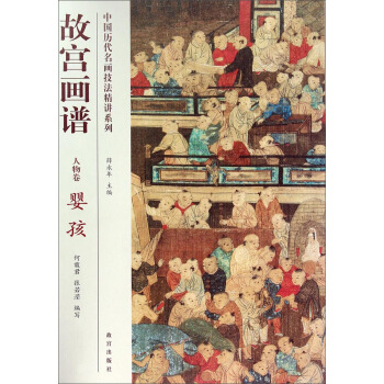 中國曆代名畫技法精講係列·故宮畫譜：人物捲 嬰孩 pdf epub mobi 下载