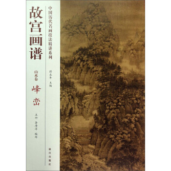 中國曆代名畫技法精講係列·故宮畫譜：山水捲 峰巒 pdf epub mobi 電子書 下載