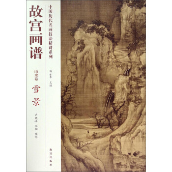 中國曆代名畫技法精講係列·故宮畫譜:山水捲雪景