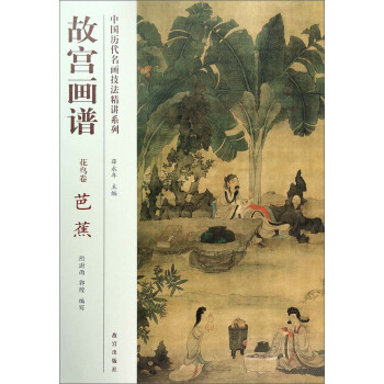 中国历代名画技法精讲系列·故宫画谱：花鸟卷 芭蕉 pdf epub mobi 电子书 下载