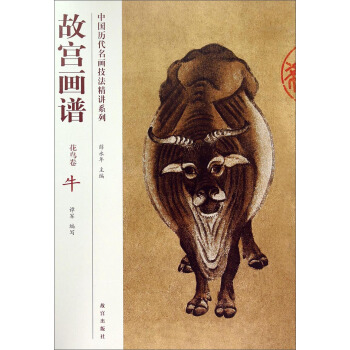 中國曆代名畫技法精講係列·故宮畫譜：花鳥捲 牛 pdf epub mobi 下载