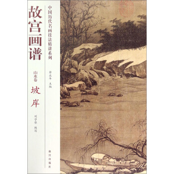 中国历代名画技法精讲系列·故宫画谱:山水卷 坡岸