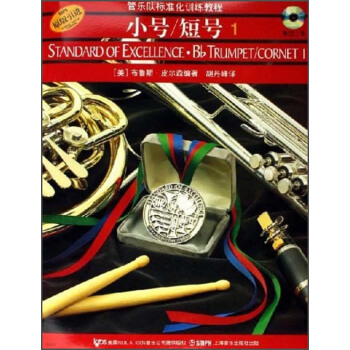管樂隊標準化訓練教程:小號/短號1(原版引進)(附光盤)